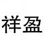 祥盈