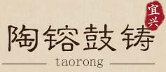 陶镕鼓铸