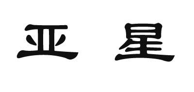 亚星