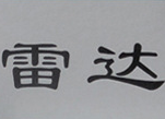 雷达电器