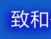致和