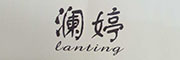 澜婷
