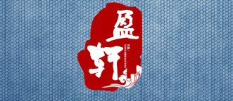 盈轩