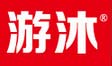 游沐