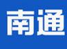 南通