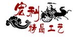 宏利工艺