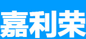 嘉利荣