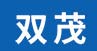 双茂