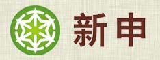 新申