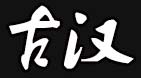 龙泉古汉