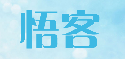 悟客