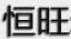 恒旺