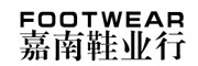 嘉南鞋业行