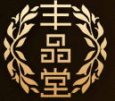 丰品堂