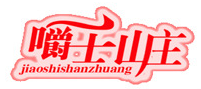 嚼士山庄
