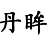 丹眸