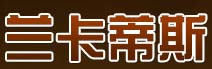 兰卡蒂斯