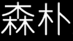 森朴