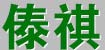 傣祺