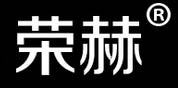 荣赫