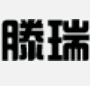 滕瑞