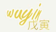 戊寅