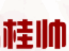 桂帅