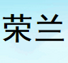荣兰