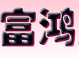 富鸿
