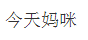 今天妈咪