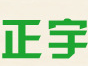 正宇