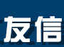 友信