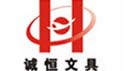 诚恒