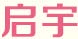 启宇