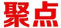 聚点