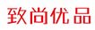 致尚优品