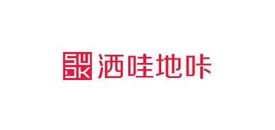 洒哇地咔