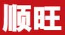 顺旺