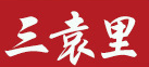 三袁里