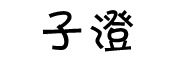 子澄