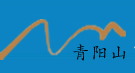 青阳山