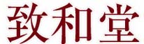 致和堂