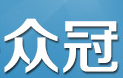众冠