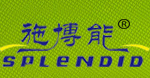 施博能