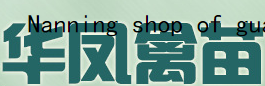 华凤