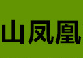 山凤凰