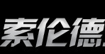 索伦德工具