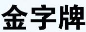 金字牌