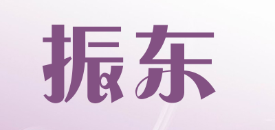 振东