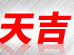 天吉